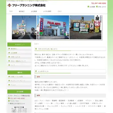 フリープランニング株式会社