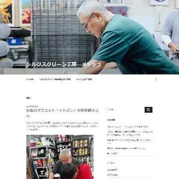 シルクスクリーン印刷工房 Mesh