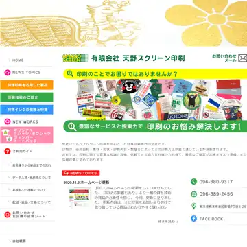 有限会社 天野スクリーン印刷