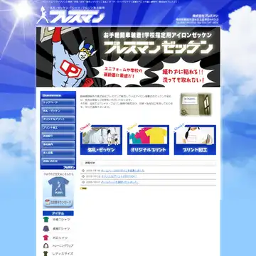 株式会社プレスマン