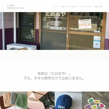 たおるや