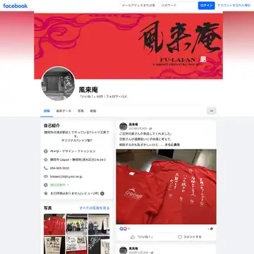 風来庵