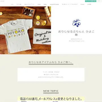 おりじなるぷりんと ひよこ隊
