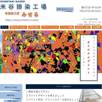 手捺染工房みせる