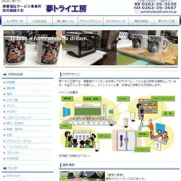 夢トライ工房