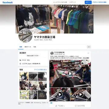 ヤマタカ捺染工場