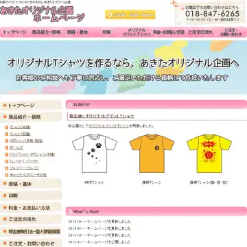 あきたオリジナル企画