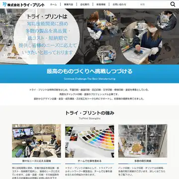 トライ・プリント