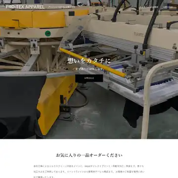 プロテックス・アパレル