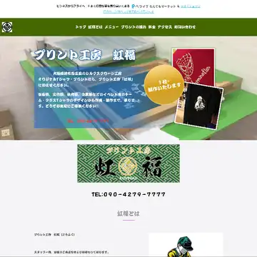 プリント工房 虹福