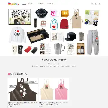 名入れギフト.com