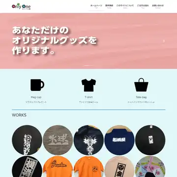 オンリーワン企画