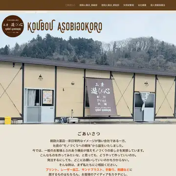 工房遊び心