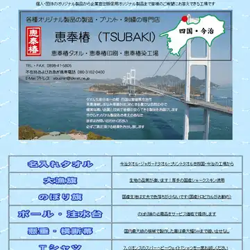 恵奉椿