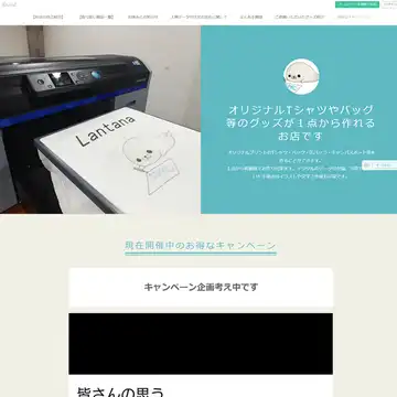 オリジナル工房 Lantana