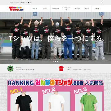 みんなのTシャツドットコム