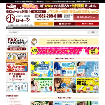 ノベルティ・粗品の小ロットン
