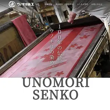 ウノモリ染工
