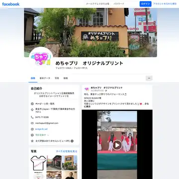 めちゃプリ 東金店