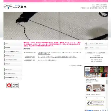 株式会社ノズエ