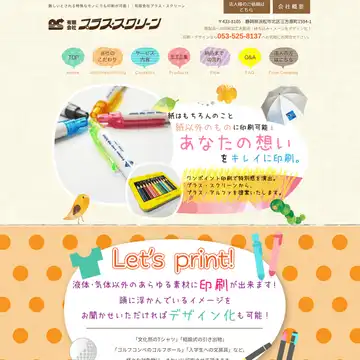 有限会社プラス・スクリーン