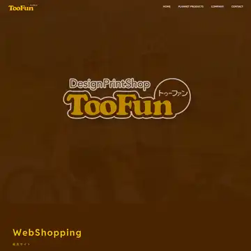デザインプリントショップ TooFun
