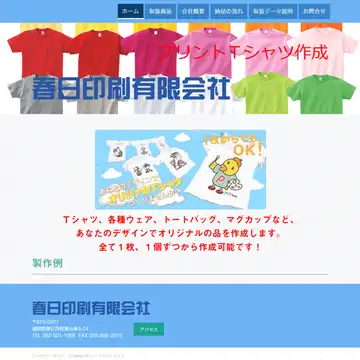 春日印刷有限会社