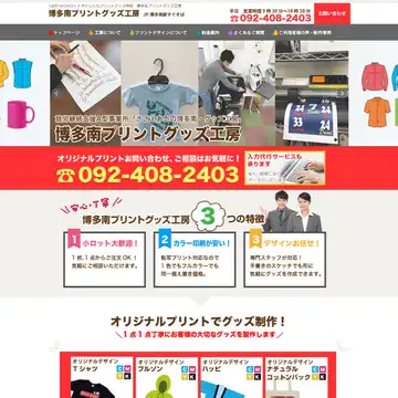 博多南プリントグッズ工房