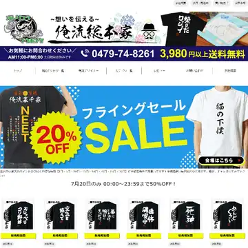 おもしろTシャツの俺流総本家