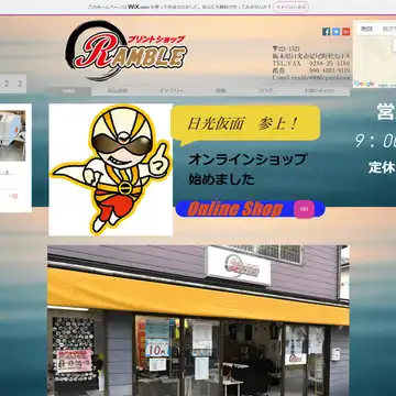 プリントショップ RAMBLE