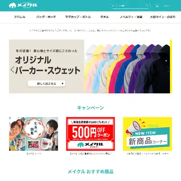 メイクル