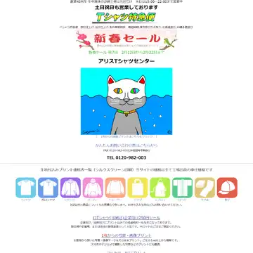 アリスTシャツセンター 本店・千葉工場