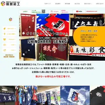 有限会社 篠原染工