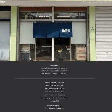 松崎染店