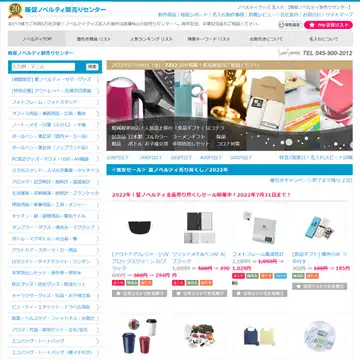 販促ノベルティ卸売りセンター