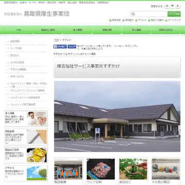 障害福祉サービス事業所 すずかけ