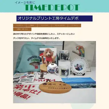 タイムデポ