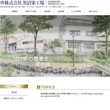 株式会社 黒沼染工場