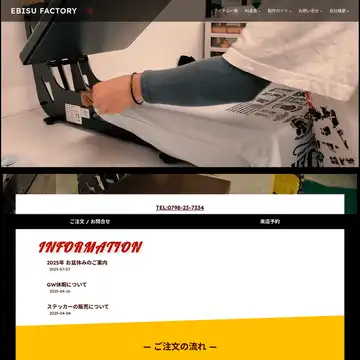 エビスファクトリー