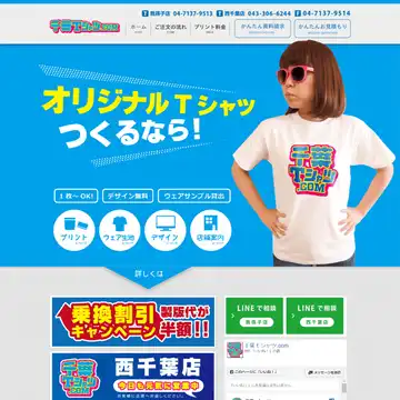 千葉Tシャツ.COM 我孫子店