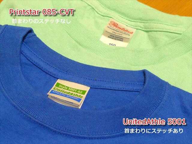Printstar 085-CVT と United Athle 5001の比較