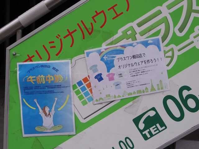 プラスワン梅田店の午前中割
