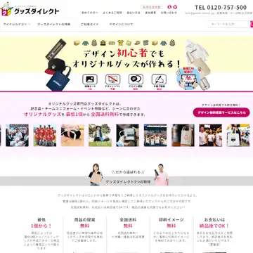 グッズダイレクト