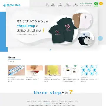 スリーステップ